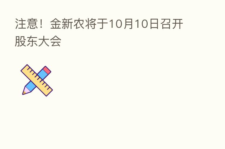 注意!金新农将于10月10日召开股东大会