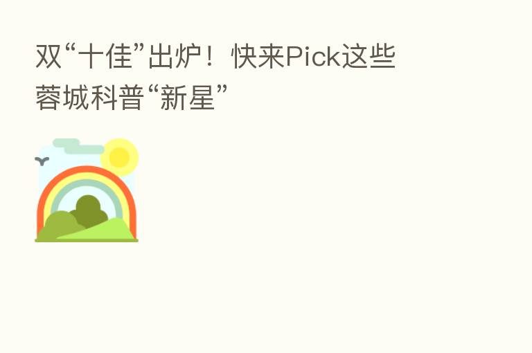 双“十佳”出炉!快来Pick这些蓉城科普“新星”