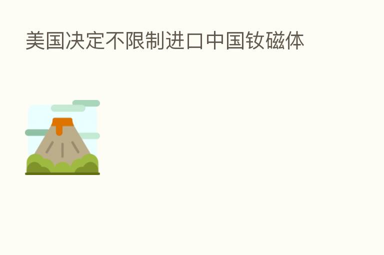 美国决定不限制进口中国钕磁体