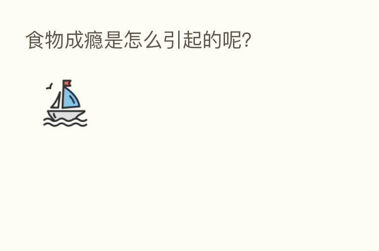食物成瘾是怎么引起的呢?