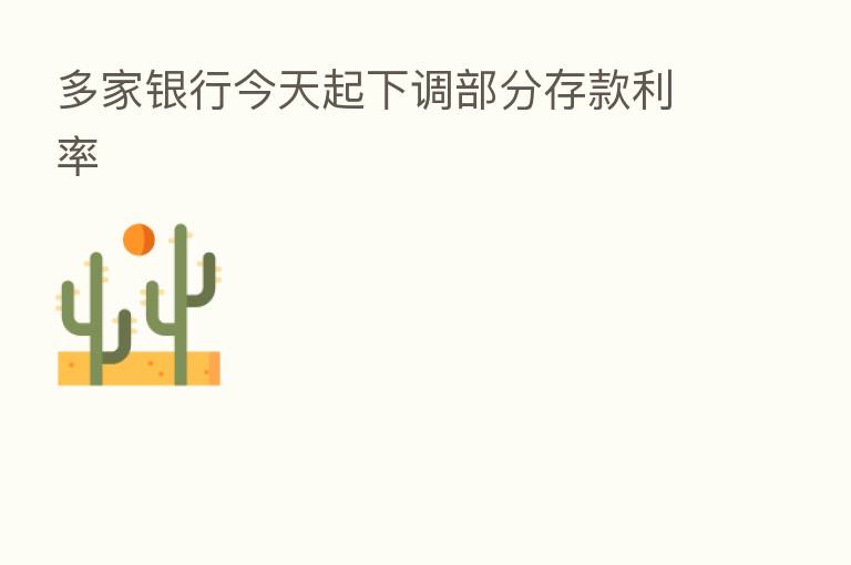 多家银行今天起下调部分存款利率
