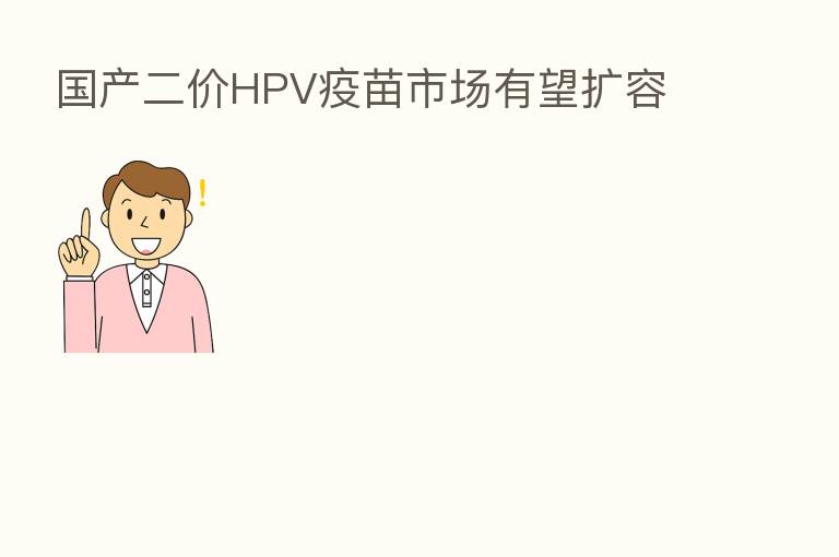 国产二价HPV疫苗市场有望扩容