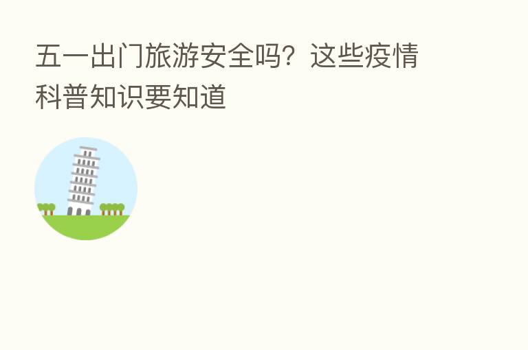 五一出门旅游安全吗?这些疫情科普知识要知道