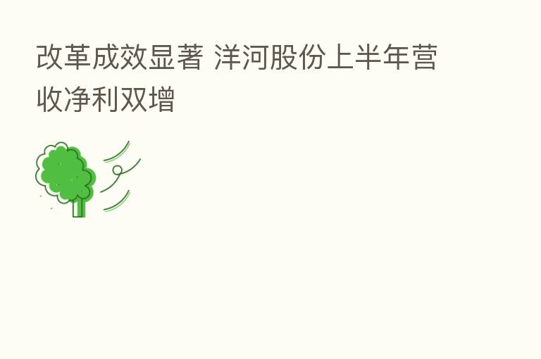 改革成效显著 洋河股份上半年营收净利双增