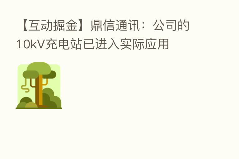 【互动掘金】鼎信通讯：公司的10kV充电站已进入实际应用
