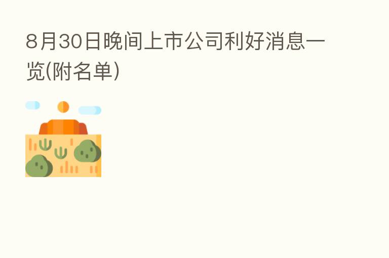 8月30日晚间上市公司利好消息一览(附名单)