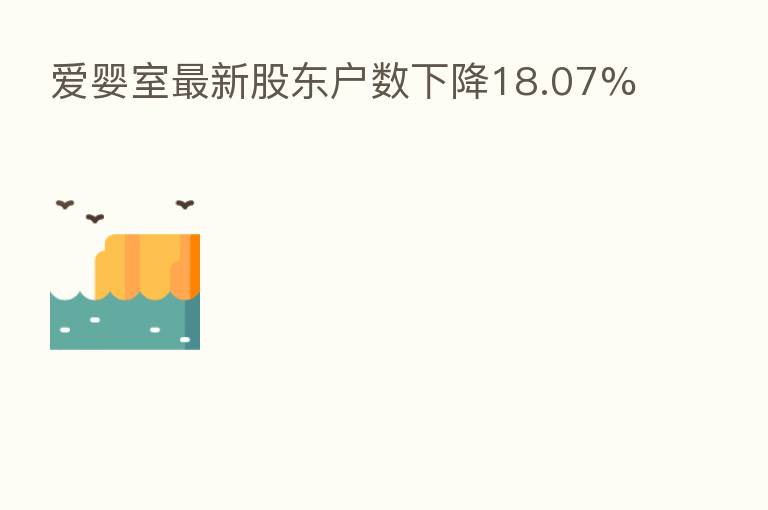 爱婴室最新股东户数下降18.07%