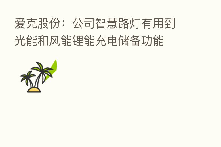 爱克股份:公司智慧路灯有用到光能和风能锂能充电储备功能
