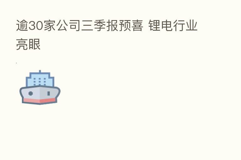 逾30家公司三季报预喜 锂电行业亮眼