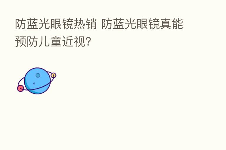 防蓝光眼镜热销 防蓝光眼镜真能预防儿童近视?