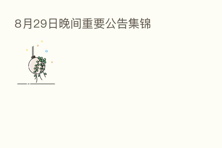 8月29日晚间重要公告集锦