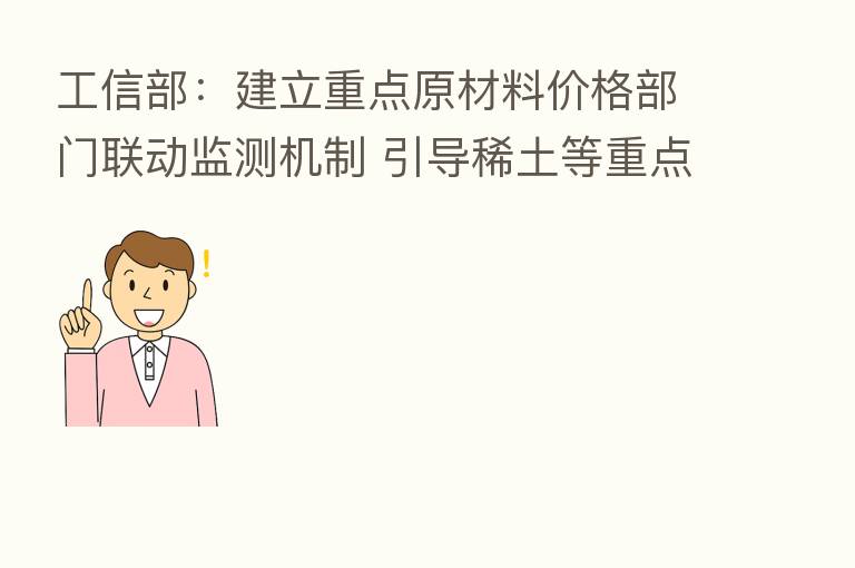 工信部:建立重点原材料价格部门联动监测机制 引导稀土等重点产品价格回稳