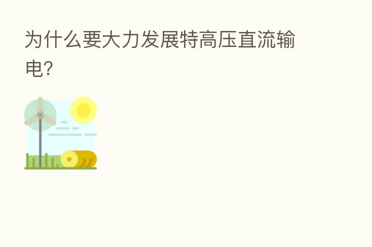 为什么要大力发展特高压直流输电?
