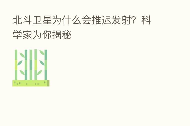北斗卫星为什么会推迟发射?科学家为你揭秘