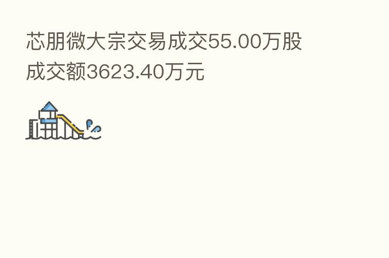 芯朋微大宗交易成交55.00万股 成交额3623.40万元