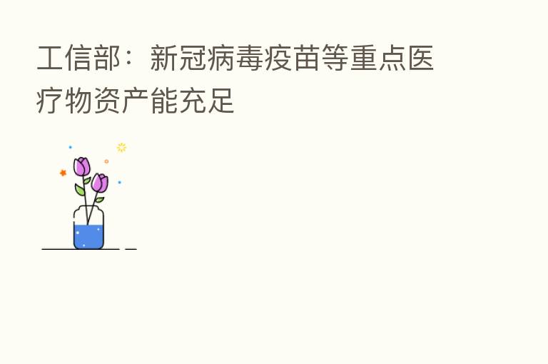 工信部:新冠病毒疫苗等重点医疗物资产能充足