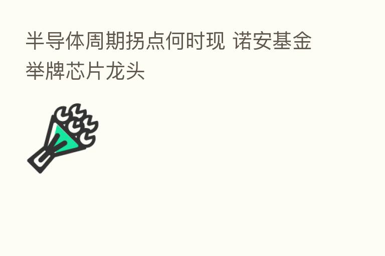半导体周期拐点何时现 诺安基金举牌芯片龙头