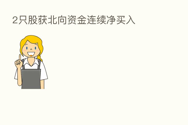 2只股获北向资金连续净买入