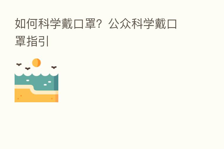 如何科学戴口罩？公众科学戴口罩指引