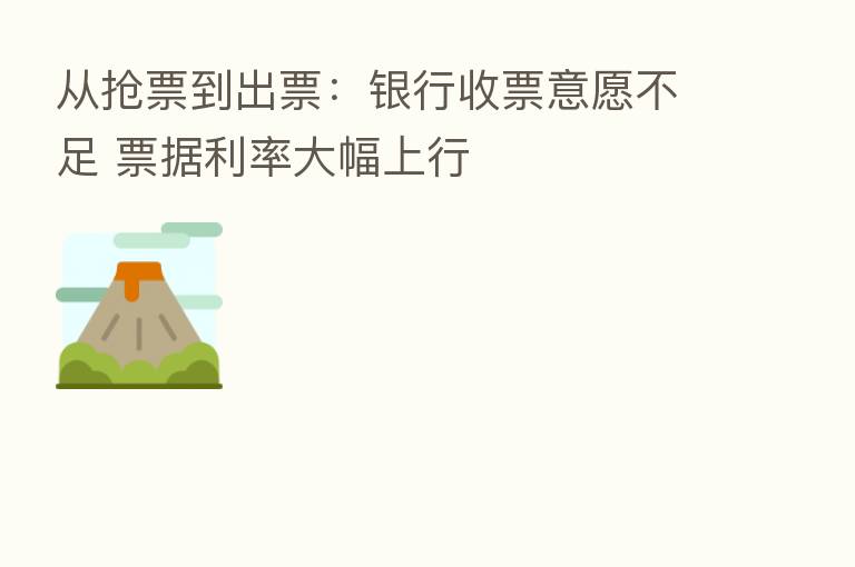 从抢票到出票:银行收票意愿不足 票据利率大幅上行