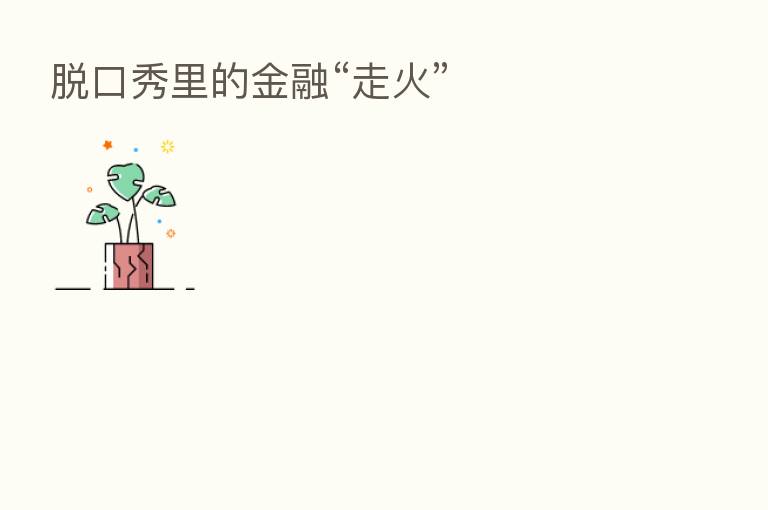 脱口秀里的金融“走火”
