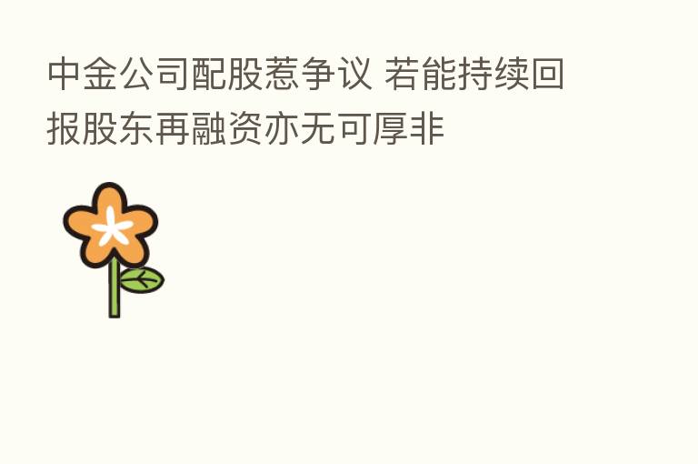中金公司配股惹争议 若能持续回报股东再融资亦无可厚非