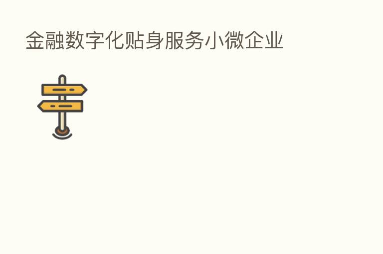 金融数字化贴身服务小微企业