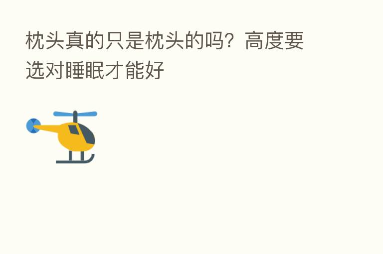 枕头真的只是枕头的吗?高度要选对睡眠才能好