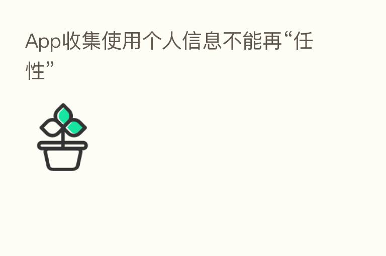 App收集使用个人信息不能再“任性”