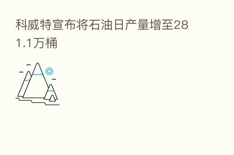 科威特宣布将石油日产量增至281.1万桶