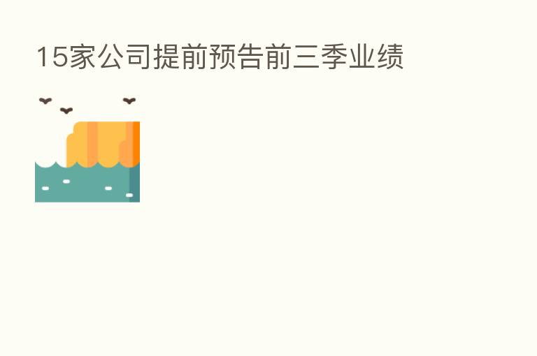 15家公司提前预告前三季业绩