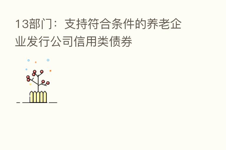13部门:支持符合条件的养老企业发行公司信用类债券