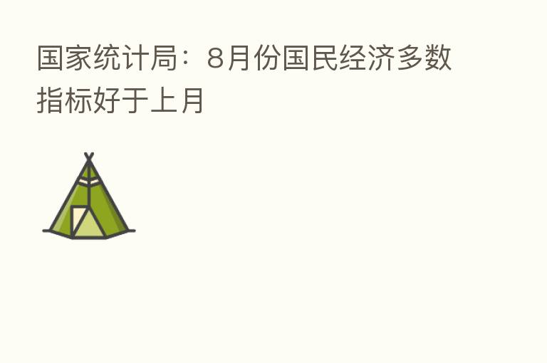 国家统计局:8月份国民经济多数指标好于上月