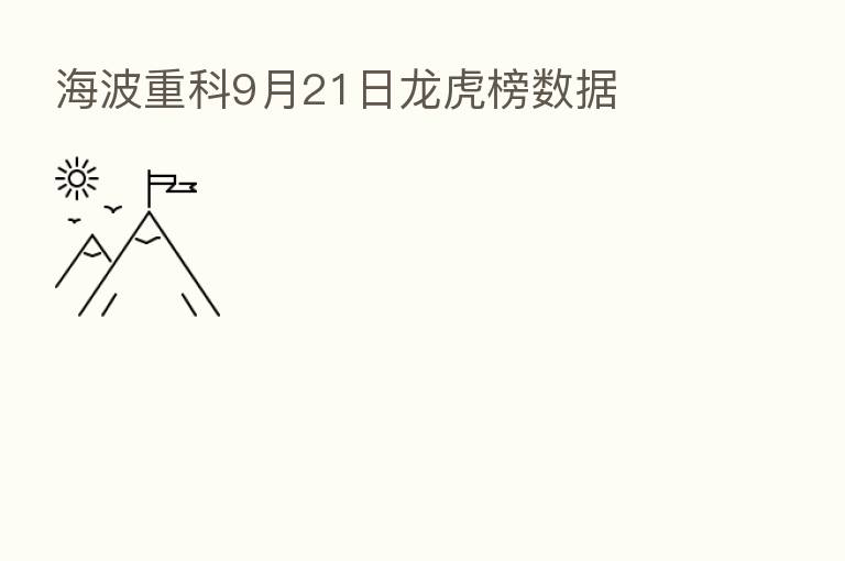 海波重科9月21日龙虎榜数据