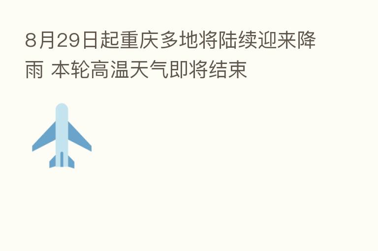 8月29日起重庆多地将陆续迎来降雨 本轮高温天气即将结束