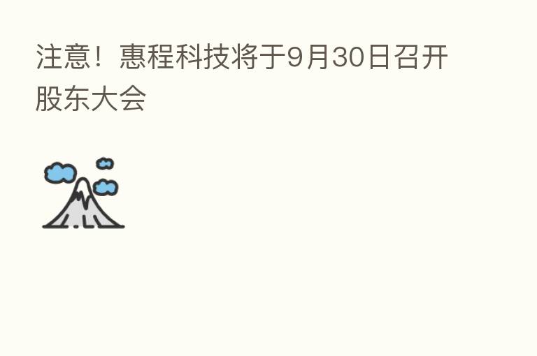 注意!惠程科技将于9月30日召开股东大会