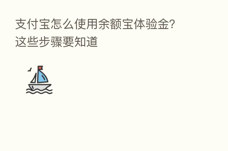 支付宝怎么使用余额宝体验金?这些步骤要知道