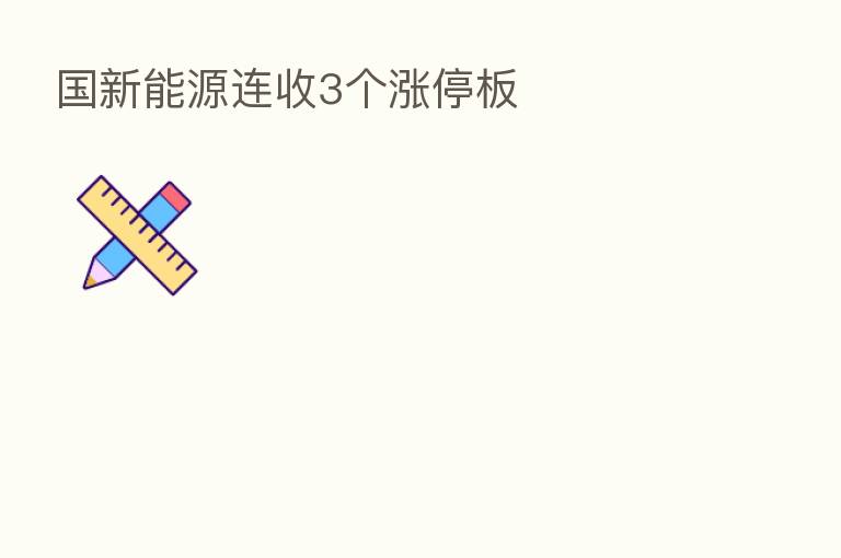 国新能源连收3个涨停板