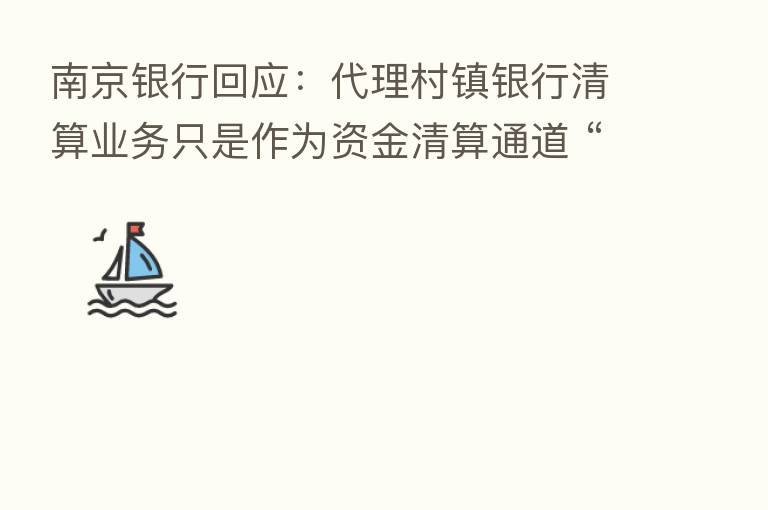 南京银行回应:代理村镇银行清算业务只是作为资金清算通道 “爆雷”、“取不了款”为虚假信息