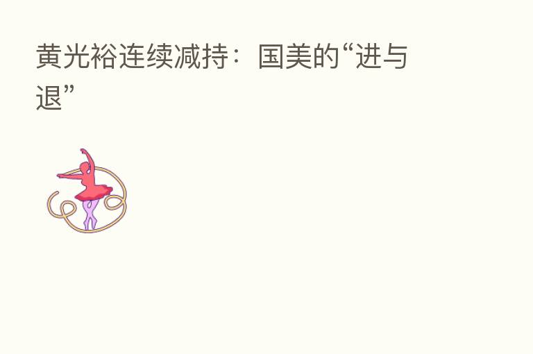 黄光裕连续减持:国美的“进与退”