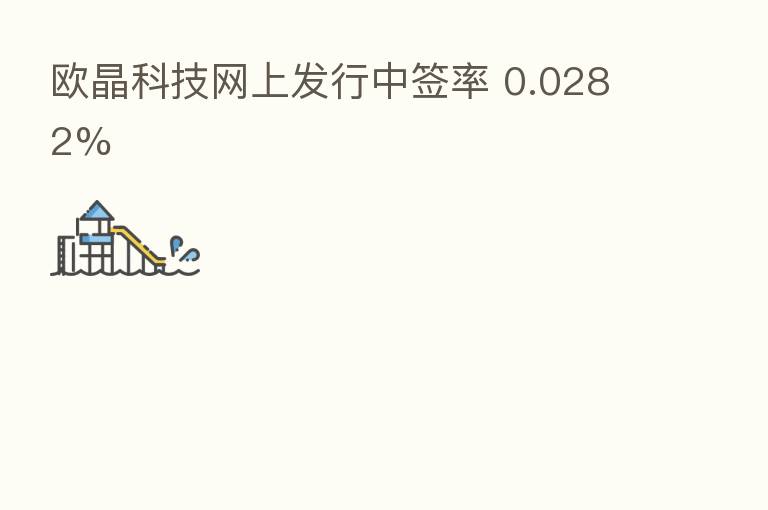 欧晶科技网上发行中签率 0.0282%