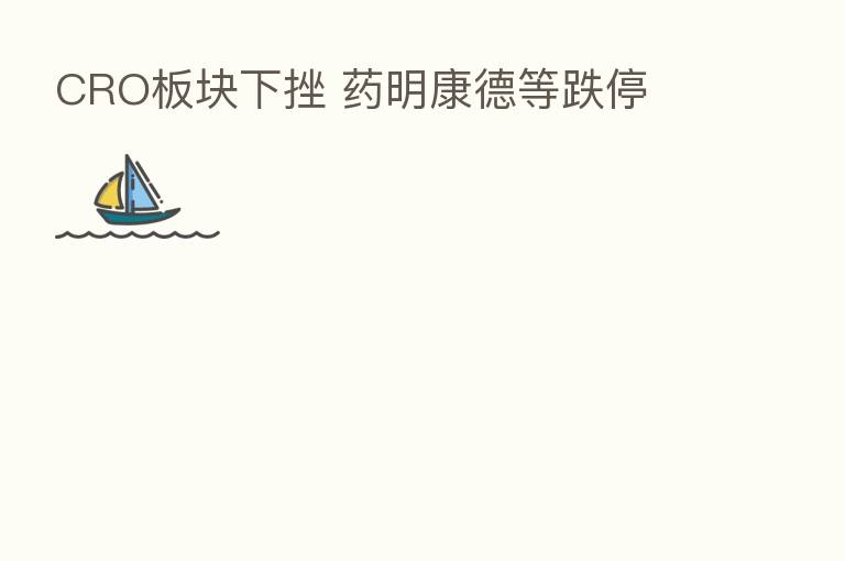 CRO板块下挫 药明康德等跌停