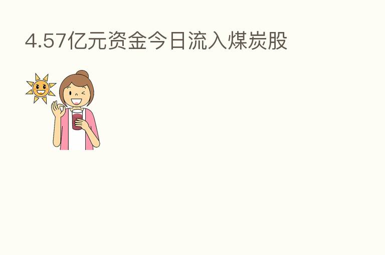 4.57亿元资金今日流入煤炭股