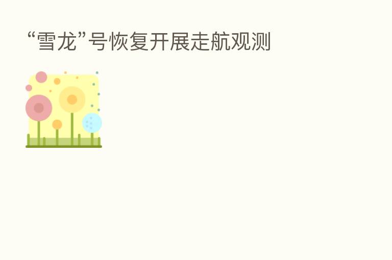 “雪龙”号恢复开展走航观测