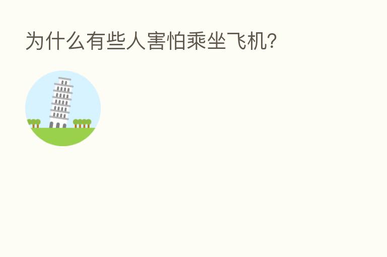 为什么有些人害怕乘坐飞机？
