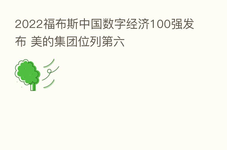 2022福布斯中国数字经济100强发布 美的集团位列 六