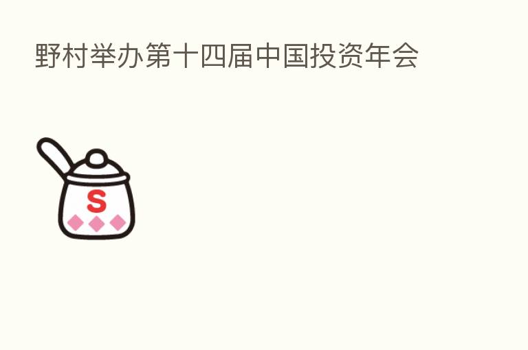 野村举办   十四届中国投资年会