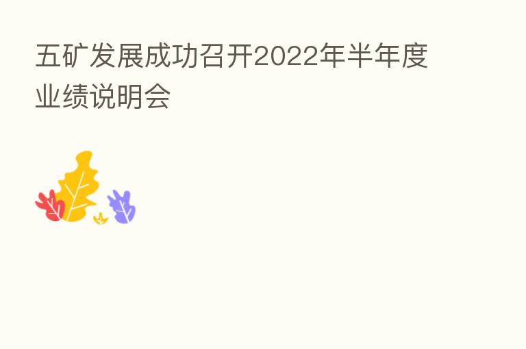 五矿发展成功召开2022年半年度业绩说明会