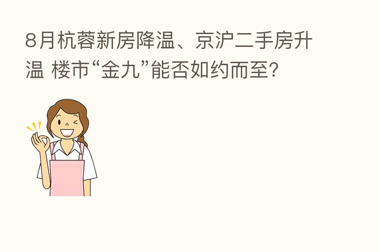 8月杭蓉新房降温、京沪二手房升温 楼市“金九”能否如约而至?