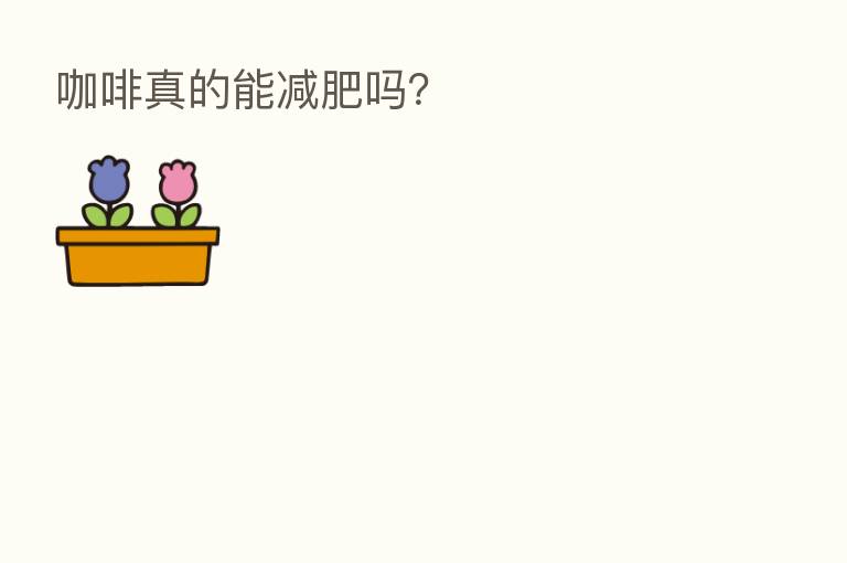 咖啡真的能减肥吗?